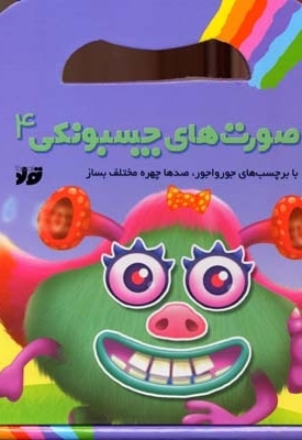 صورت های چسبونکی(4)